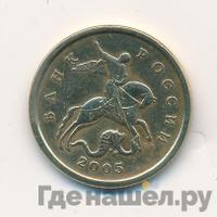 50 копеек 2005 года