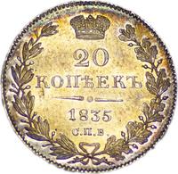 20 копеек 1835 года СПБ НГ