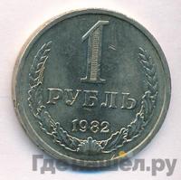 1 рубль 1982 года