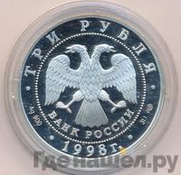 3 рубля 1998 года СПМД