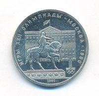 1 рубль 1980 года