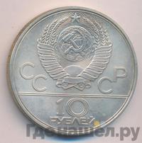 10 рублей 1979 года ЛМД