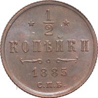 1/2 копейки 1885 года СПБ