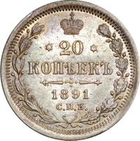 20 копеек 1891 года СПБ АГ