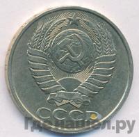 50 копеек 1981 года