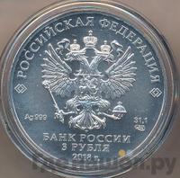 3 рубля 2018 года СПМД