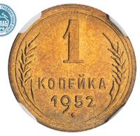 1 копейка 1952 года