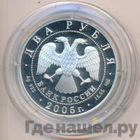 2 рубля 2005 года СПМД