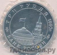 3 рубля 1995 года  Освобождение Европы от фашизма - Кенигсберг 1945