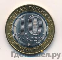 10 рублей 2017 года ММД