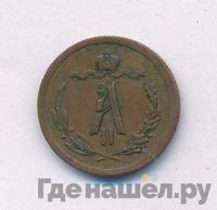 1/2 копейки 1881 года