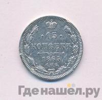 15 копеек 1865 года СПБ НФ