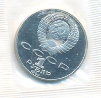 1 рубль 1990 года
