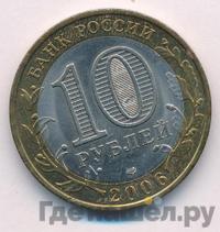 10 рублей 2006 года СПМД