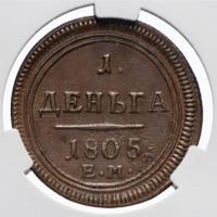 Деньга 1805 года