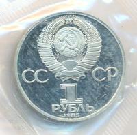 1 рубль 1985 года  Всемирный фестиваль молодежи и студентов Москва