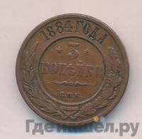3 копейки 1884 года СПБ