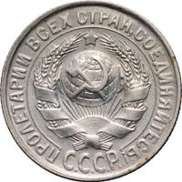 15 копеек 1930 года