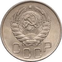 20 копеек 1946 года