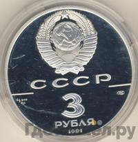 3 рубля 1991 года ЛМД