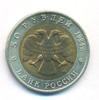 50 рублей 1994 года ЛМД Красная книга