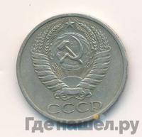 50 копеек 1970 года