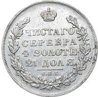 1 рубль 1831 года