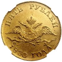 5 рублей 1830 года СПБ ПД