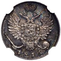 10 копеек 1813 года