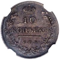 10 копеек 1813 года