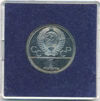 1 рубль 1979 года