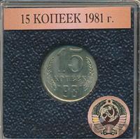 15 копеек 1981 года