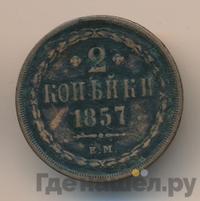 2 копейки 1857 года ЕМ
