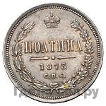 Полтина 1873 года