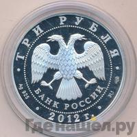 3 рубля 2012 года СПМД