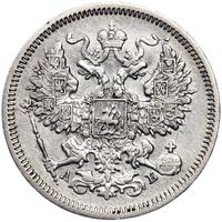 20 копеек 1863 года