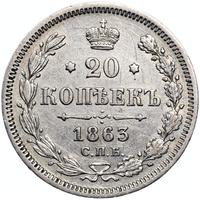 20 копеек 1863 года