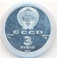 3 рубля 1990 года ММД