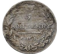 5 копеек 1811 года
