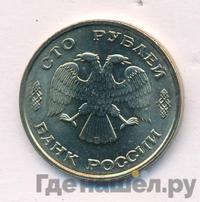 100 рублей 1993 года