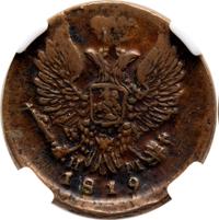 1 копейка 1819 года