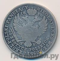 5 злотых 1830 года