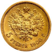 5 рублей 1900 года ФЗ
