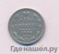 15 копеек 1866 года