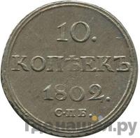 10 копеек 1802 года