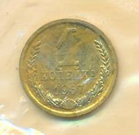 1 копейка 1967 года