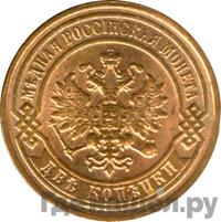 2 копейки 1898 года