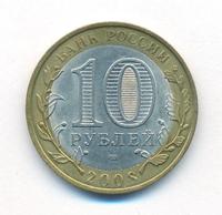 10 рублей 2008 года  Приозерск