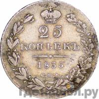 25 копеек 1835 года СПБ НГ