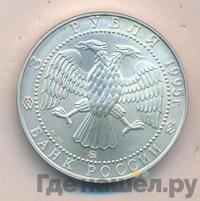 3 рубля 1995 года  Соболь